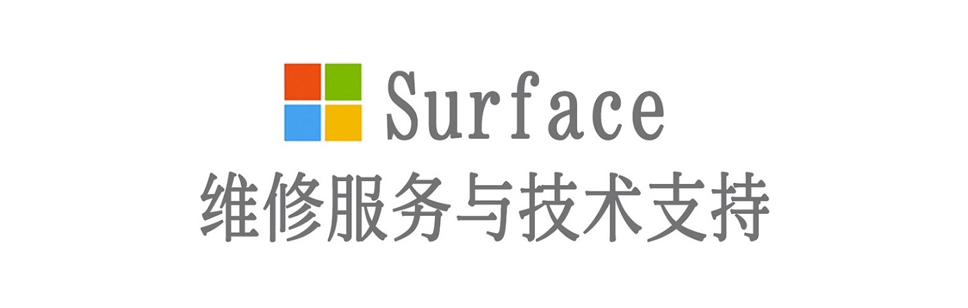 南郊surface产品维修服务中心