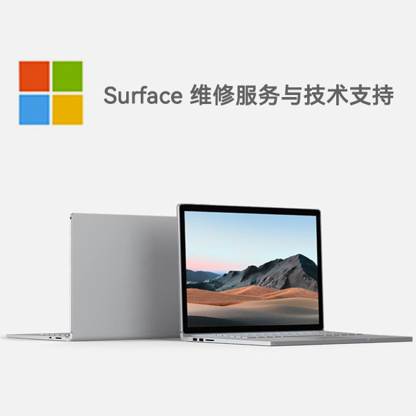 南郊surface产品维修服务电话